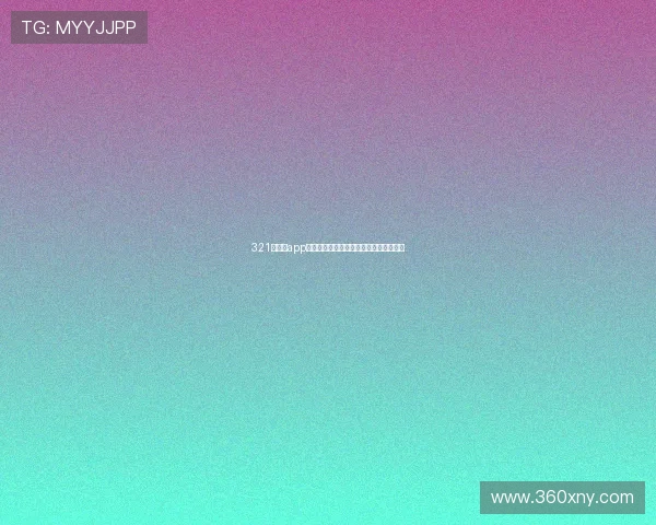 321直播网app全新上线，精彩内容实时观看体验更流畅