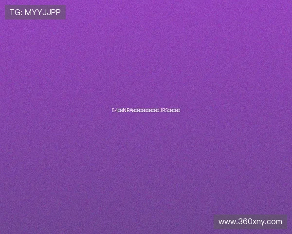 54体育NBA直播平台最新赛程及精彩JRS赛事全攻略 54体育NBA直播平台最新赛程及精彩JRS赛事全攻略